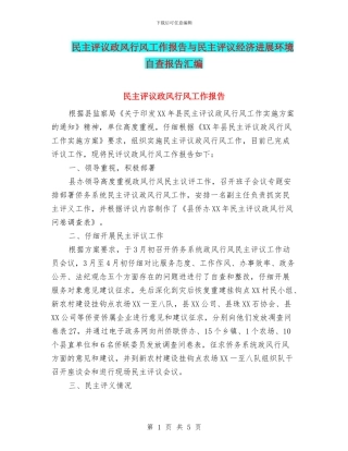 民主评议政风行风工作报告与民主评议经济发展环境自查报告汇编