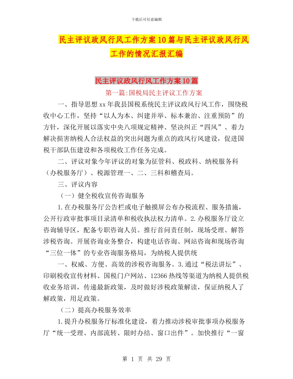 民主评议政风行风工作方案10篇与民主评议政风行风工作的情况汇报汇编_第1页