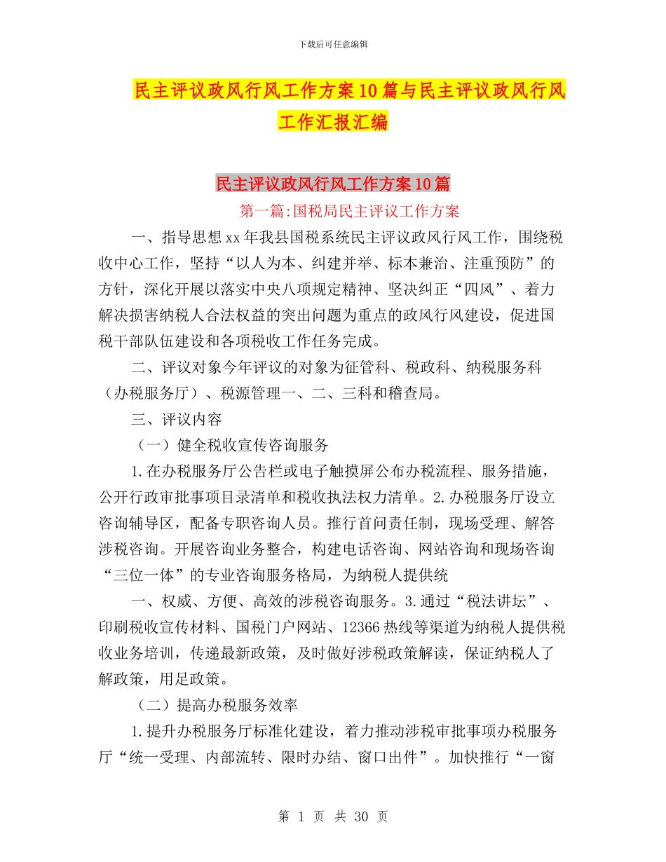 民主评议政风行风工作方案10篇与民主评议政风行风工作汇报汇编_第1页