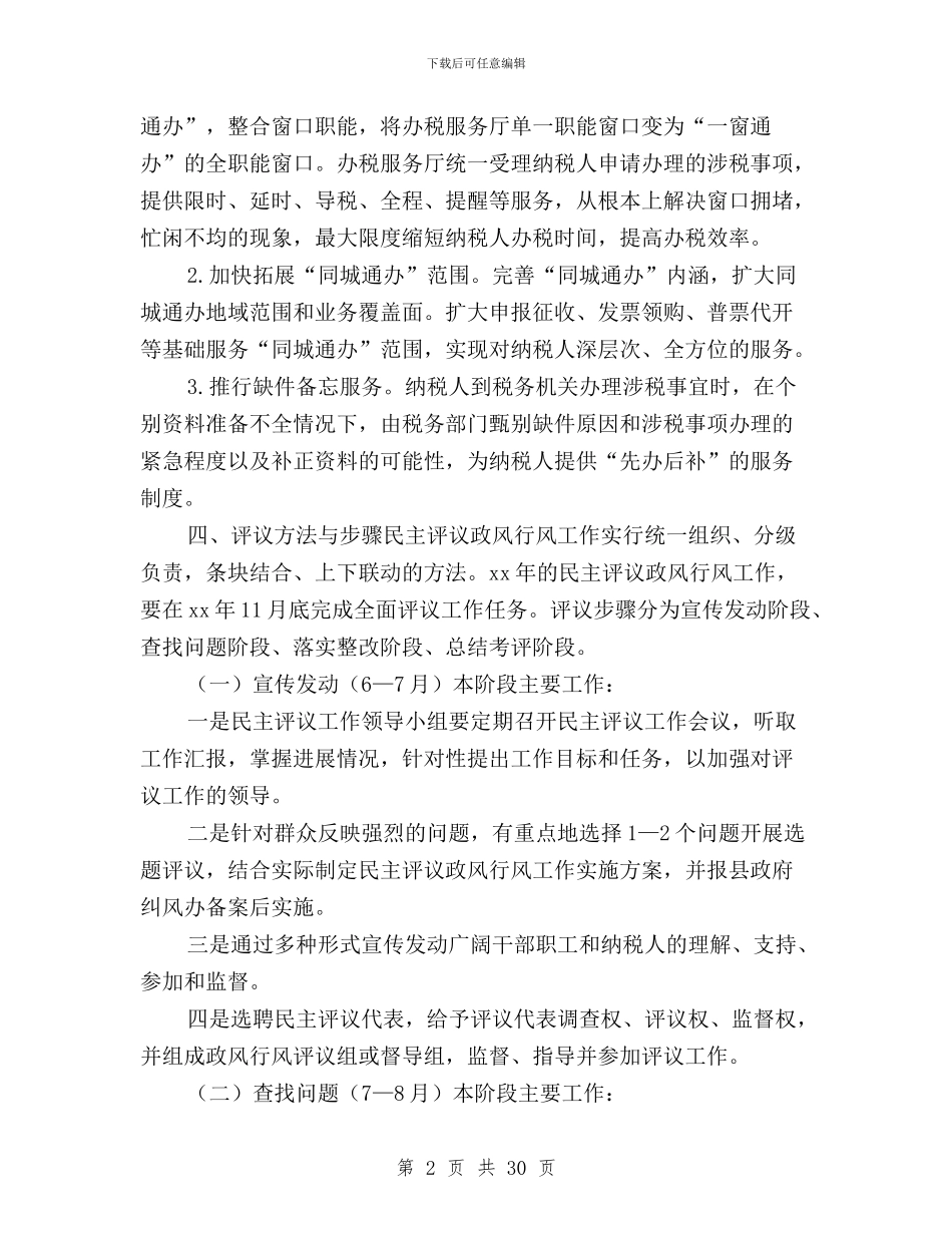 民主评议政风行风工作方案10篇与民主评议政风行风工作汇报汇编_第2页