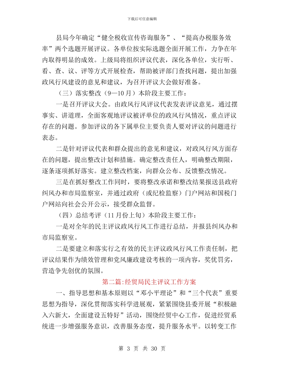 民主评议政风行风工作方案10篇与民主评议政风行风工作汇报汇编_第3页