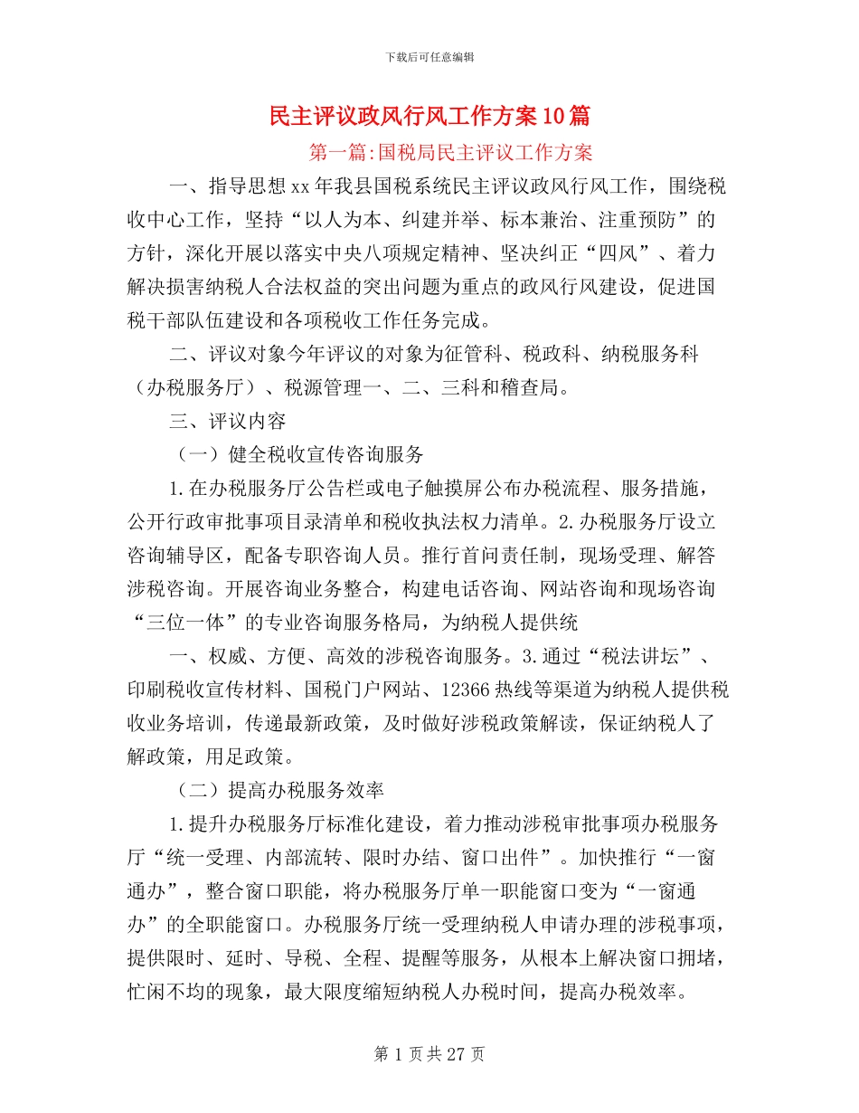民主评议政风行风工作方案10篇_第1页