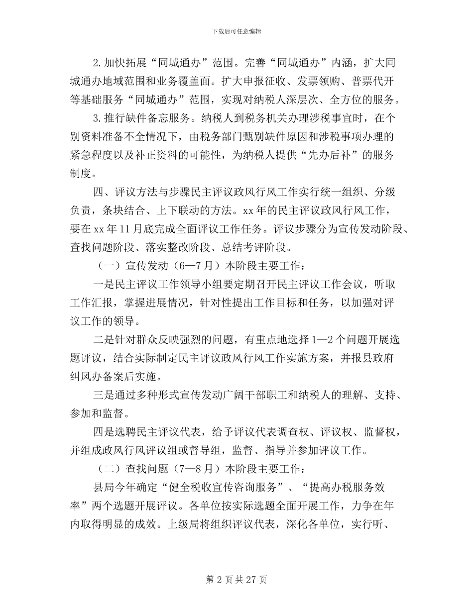 民主评议政风行风工作方案10篇_第2页