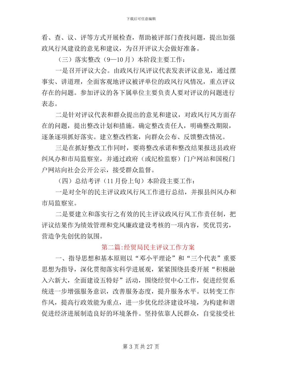 民主评议政风行风工作方案10篇_第3页