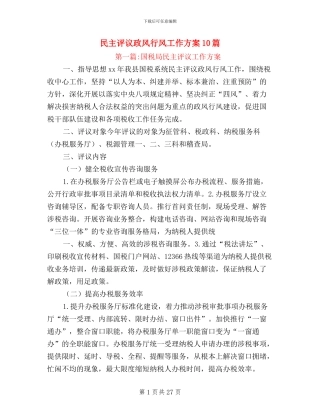 民主评议政风行风工作方案10篇