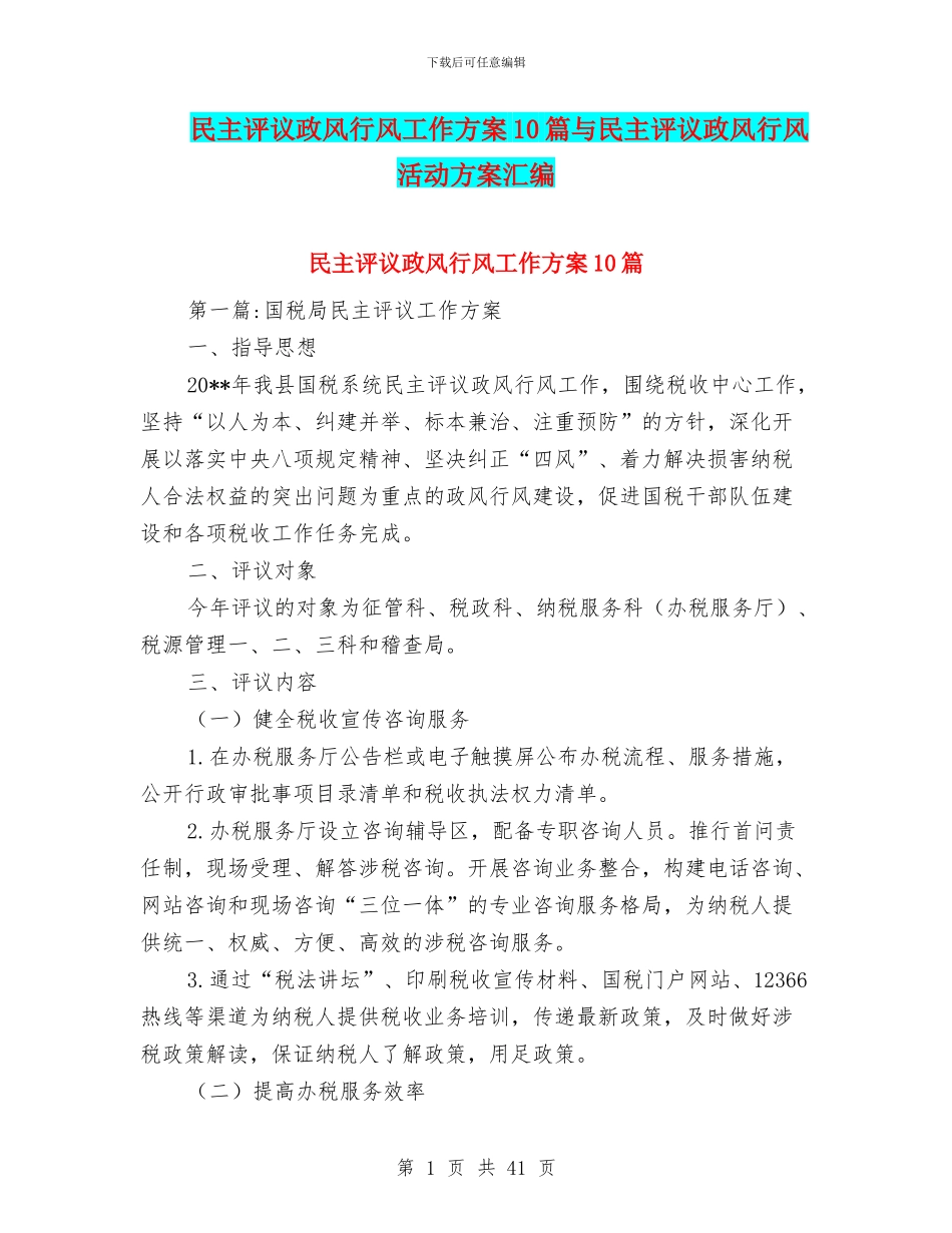 民主评议政风行风工作方案10篇与民主评议政风行风活动方案汇编_第1页