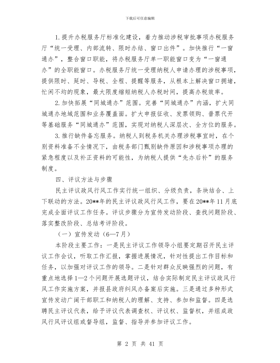 民主评议政风行风工作方案10篇与民主评议政风行风活动方案汇编_第2页