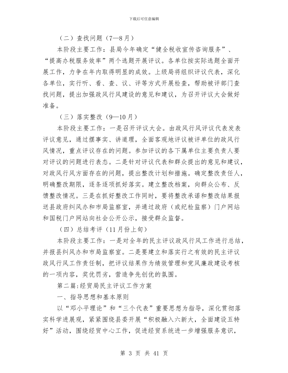 民主评议政风行风工作方案10篇与民主评议政风行风活动方案汇编_第3页