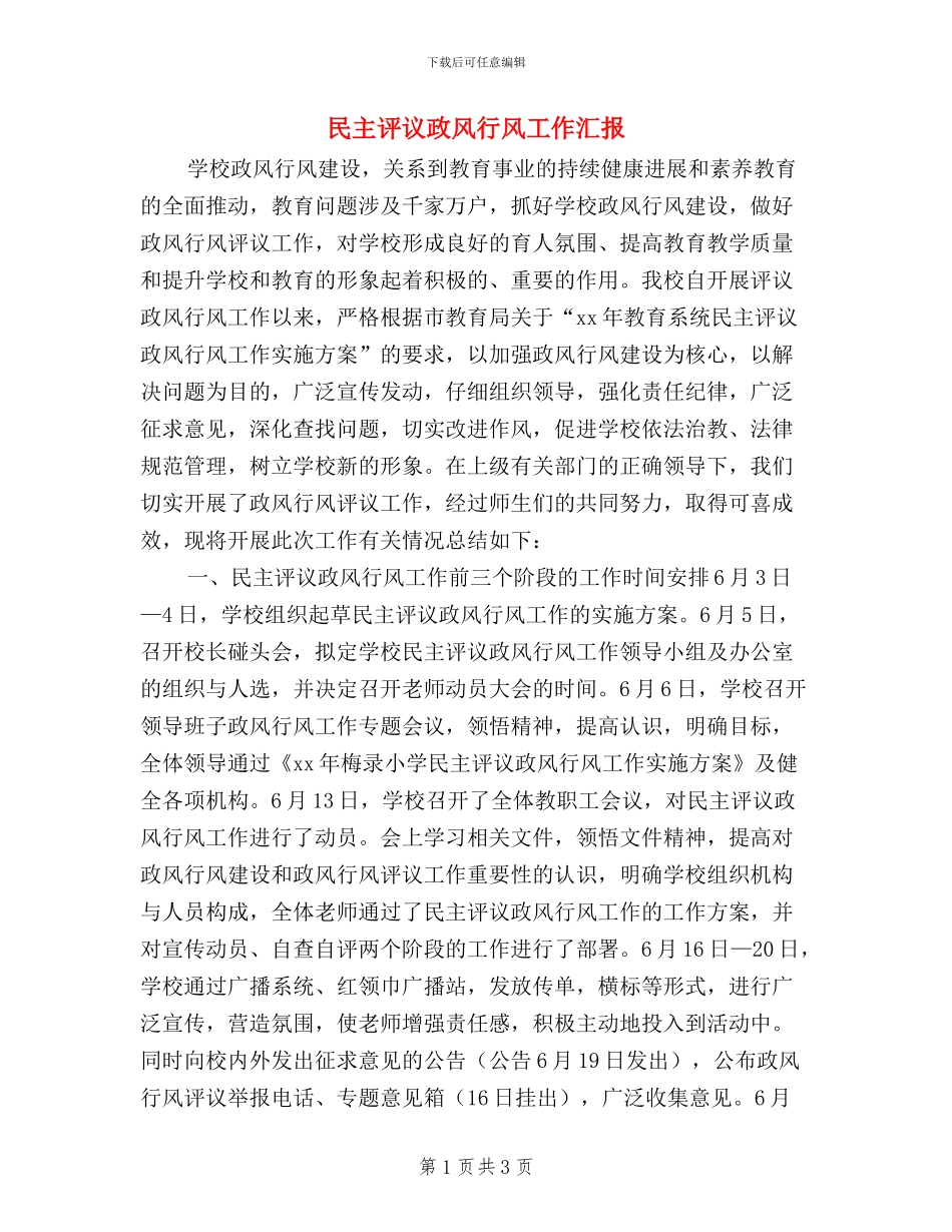 民主评议政风行风工作汇报_第1页