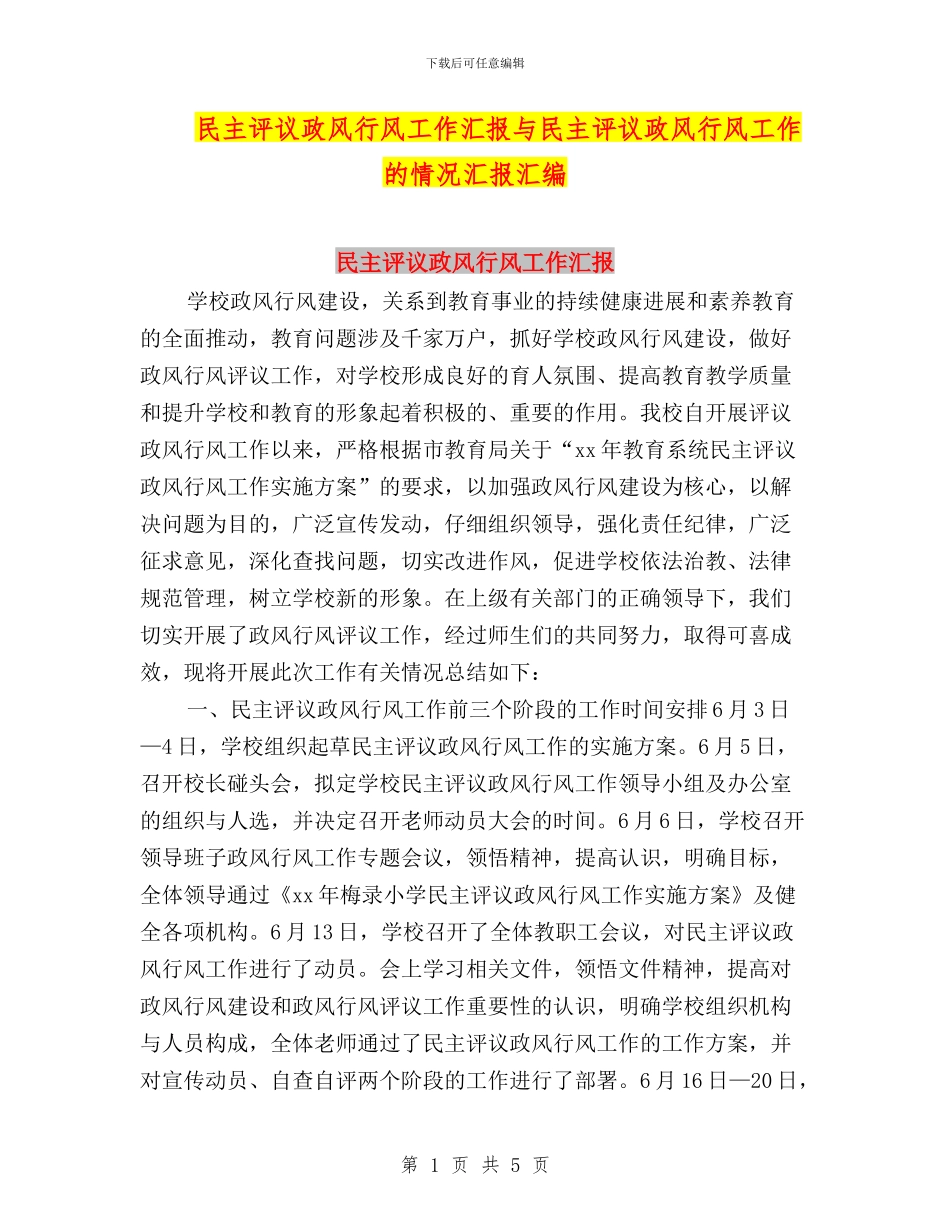 民主评议政风行风工作汇报与民主评议政风行风工作的情况汇报汇编_第1页