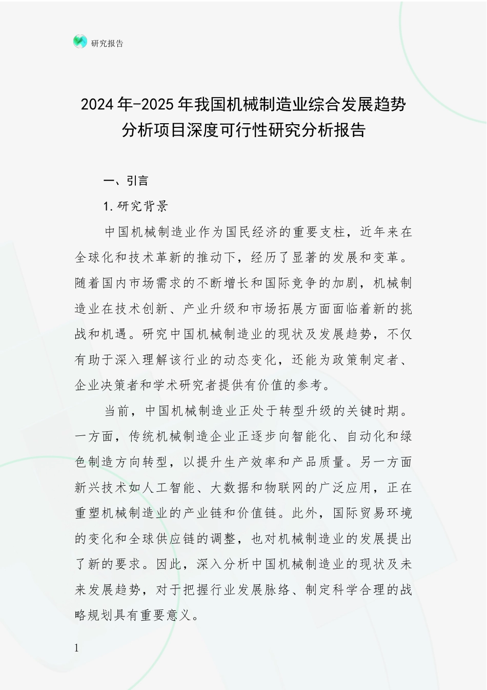 2024年-2025年我国机械制造业综合发展趋势分析项目深度可行性研究分析报告_第1页