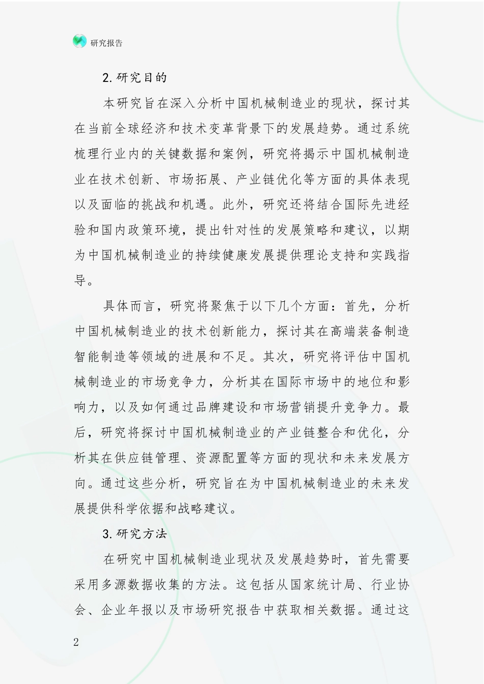 2024年-2025年我国机械制造业综合发展趋势分析项目深度可行性研究分析报告_第2页