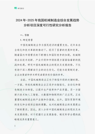 2024年-2025年我国机械制造业综合发展趋势分析项目深度可行性研究分析报告