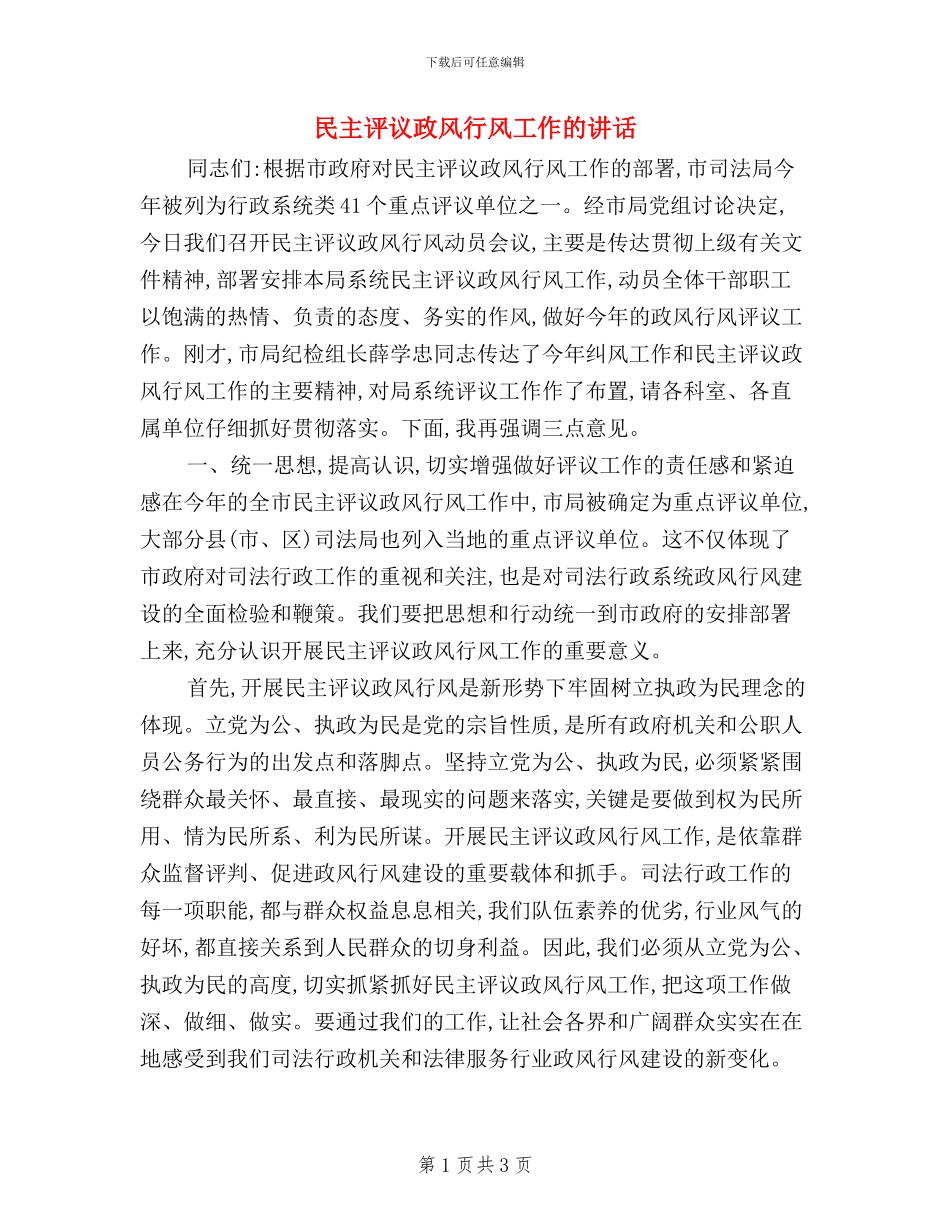 民主评议政风行风工作的讲话_第1页