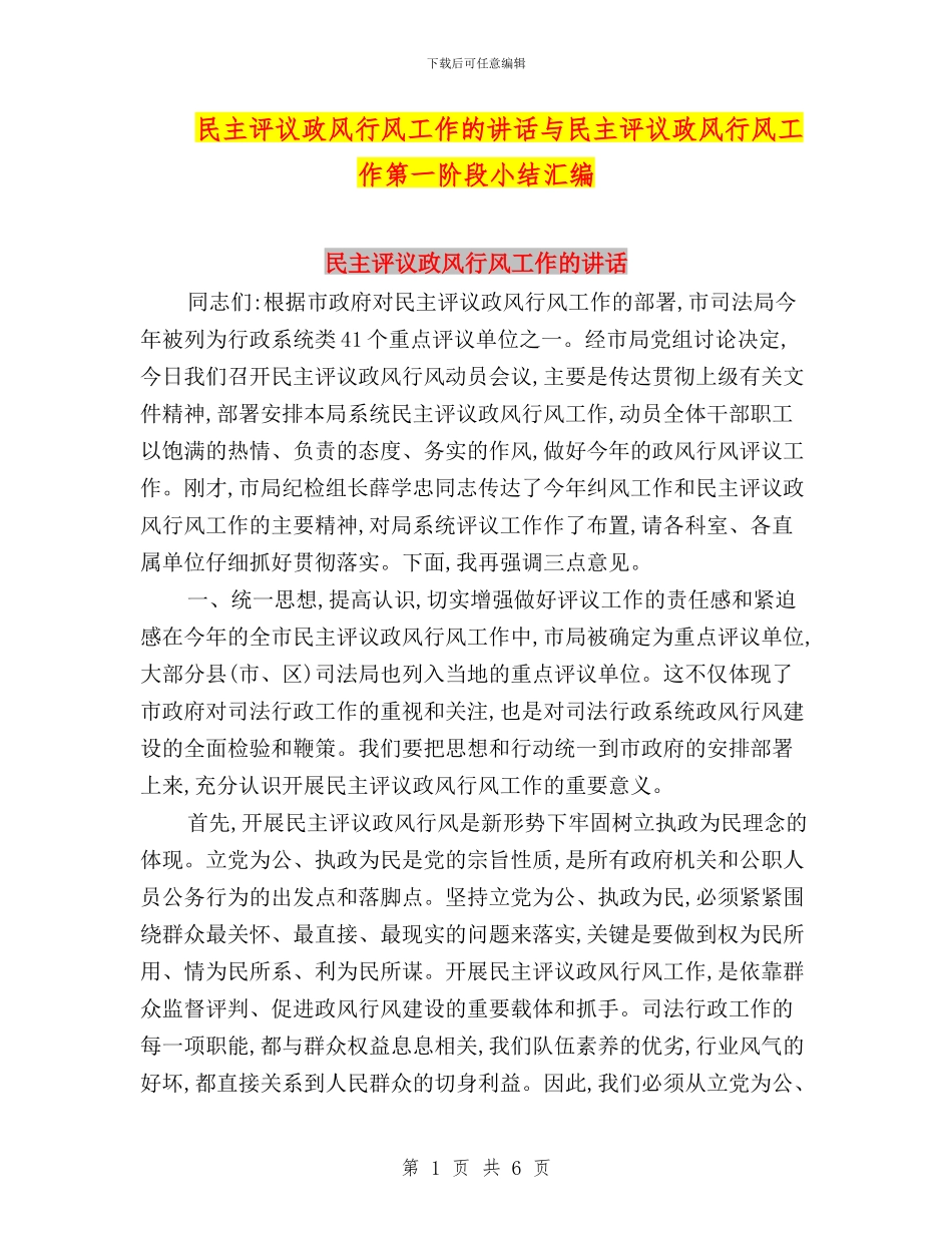 民主评议政风行风工作的讲话与民主评议政风行风工作第一阶段小结汇编_第1页