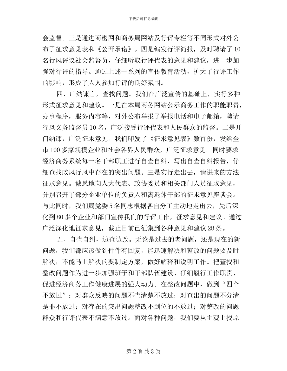 民主评议政风行风工作第一阶段小结_第2页