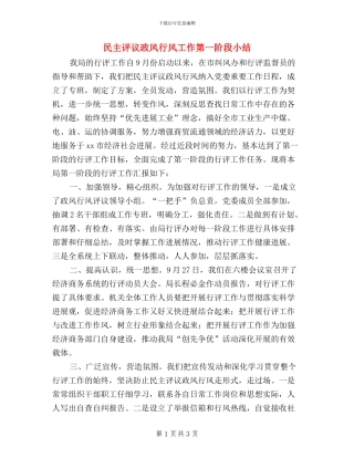 民主评议政风行风工作第一阶段小结