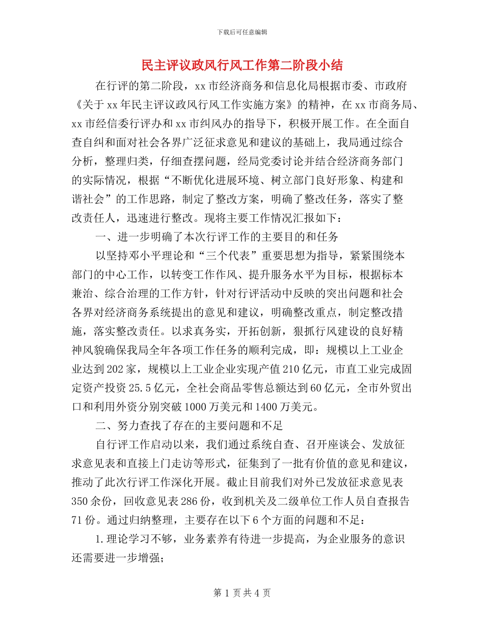 民主评议政风行风工作第二阶段小结_第1页