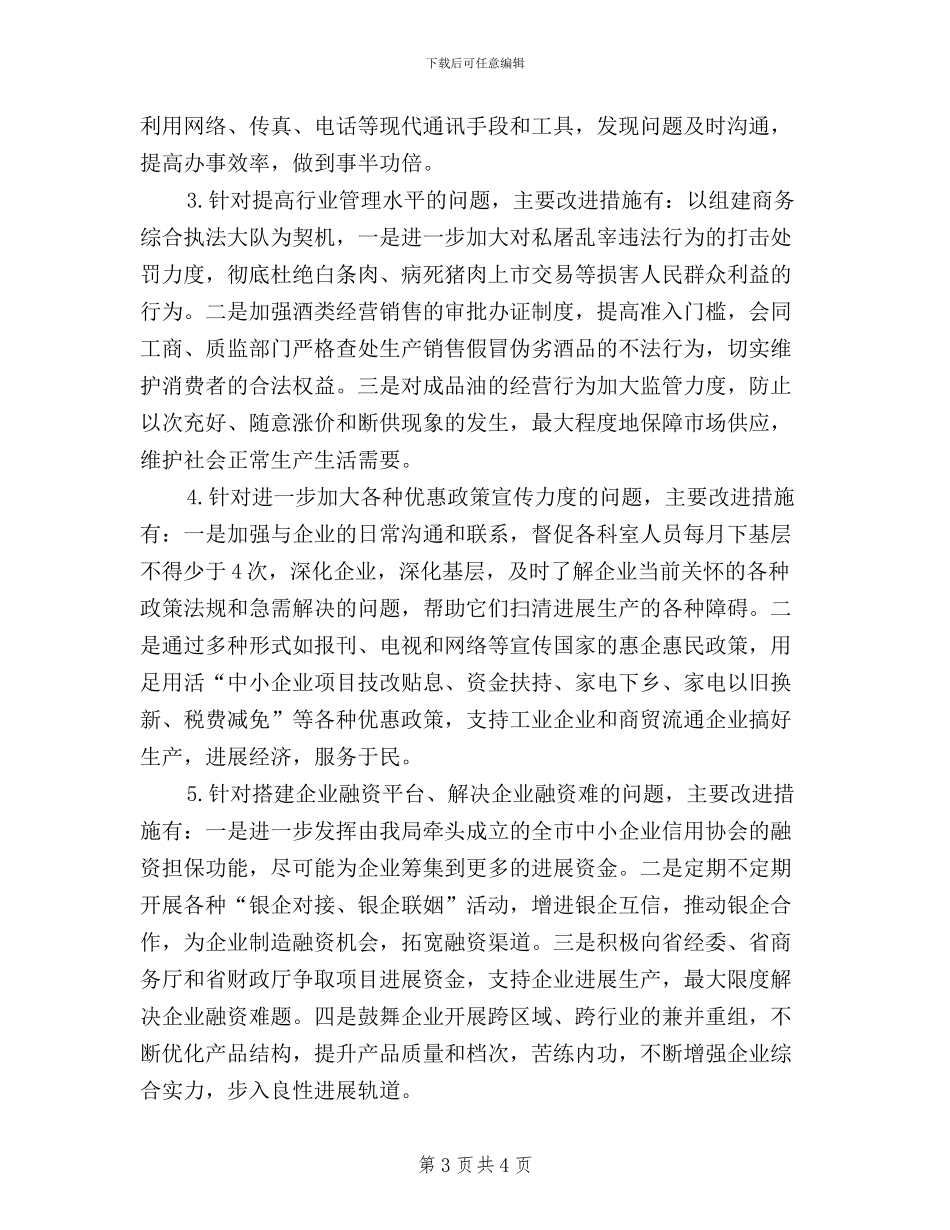 民主评议政风行风工作第二阶段小结_第3页