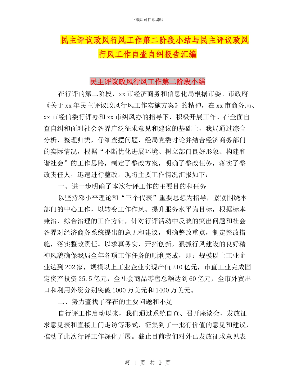 民主评议政风行风工作第二阶段小结与民主评议政风行风工作自查自纠报告汇编_第1页