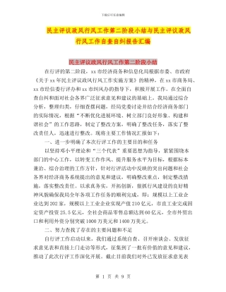 民主评议政风行风工作第二阶段小结与民主评议政风行风工作自查自纠报告汇编