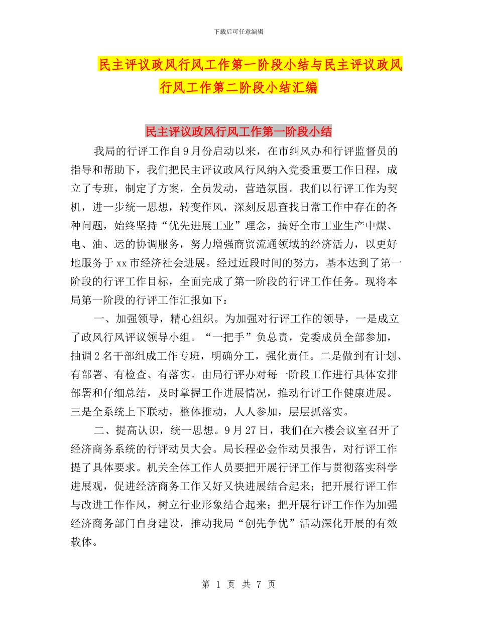 民主评议政风行风工作第一阶段小结与民主评议政风行风工作第二阶段小结汇编_第1页