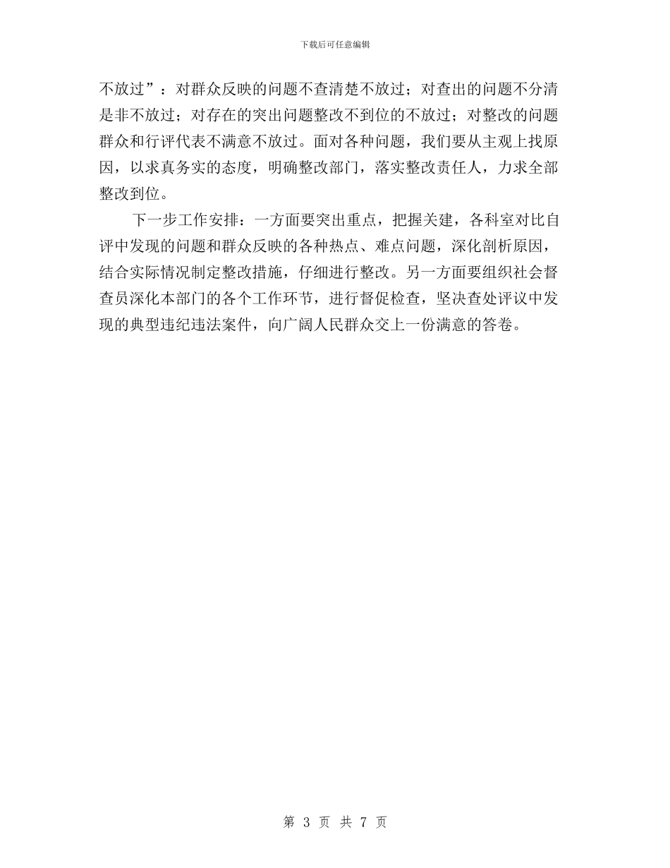 民主评议政风行风工作第一阶段小结与民主评议政风行风工作第二阶段小结汇编_第3页