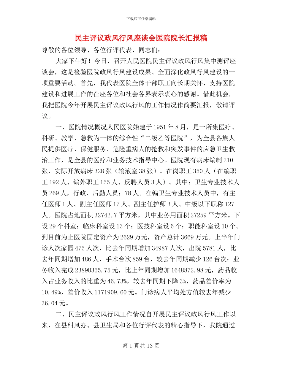 民主评议政风行风座谈会医院院长汇报稿_第1页