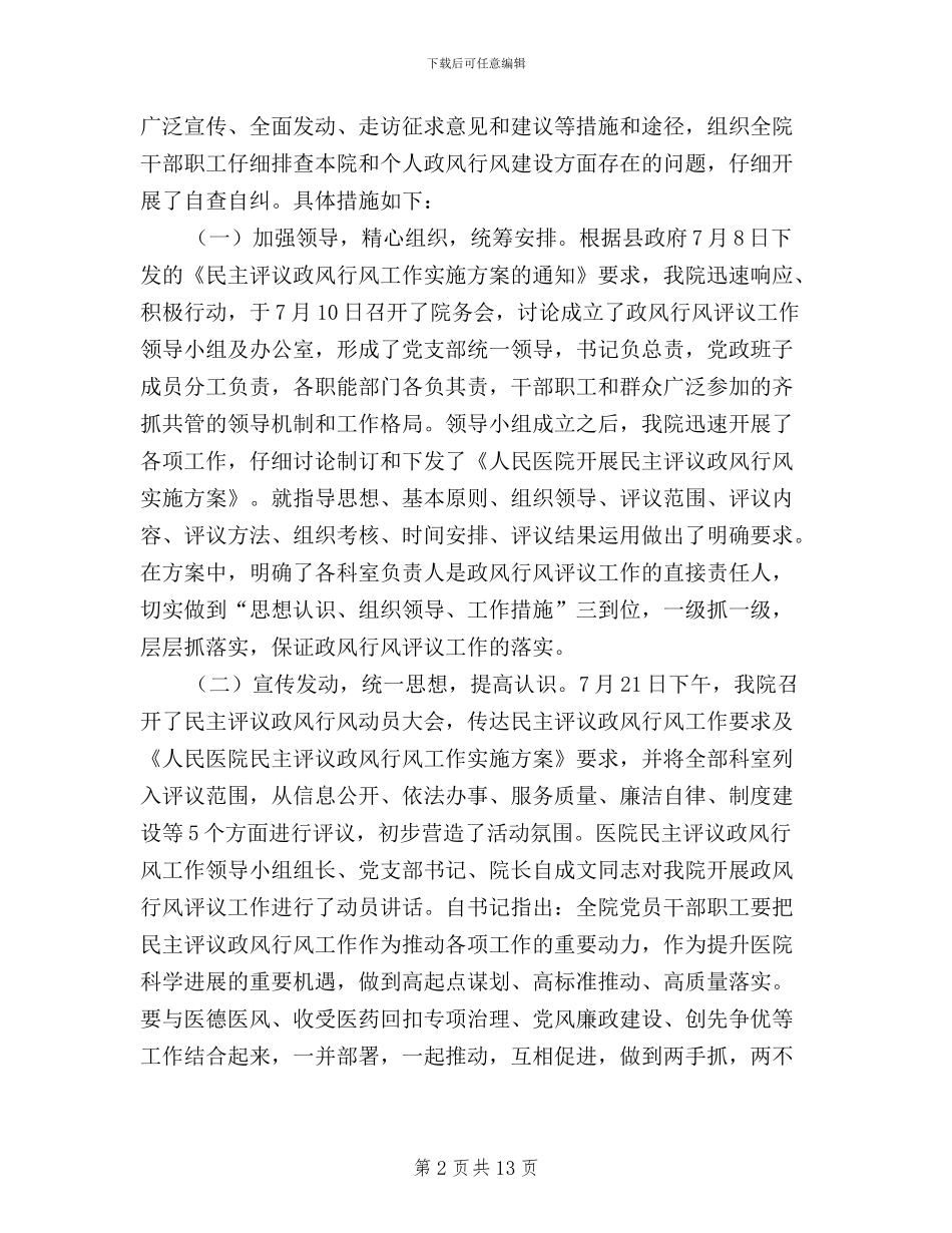 民主评议政风行风座谈会医院院长汇报稿_第2页