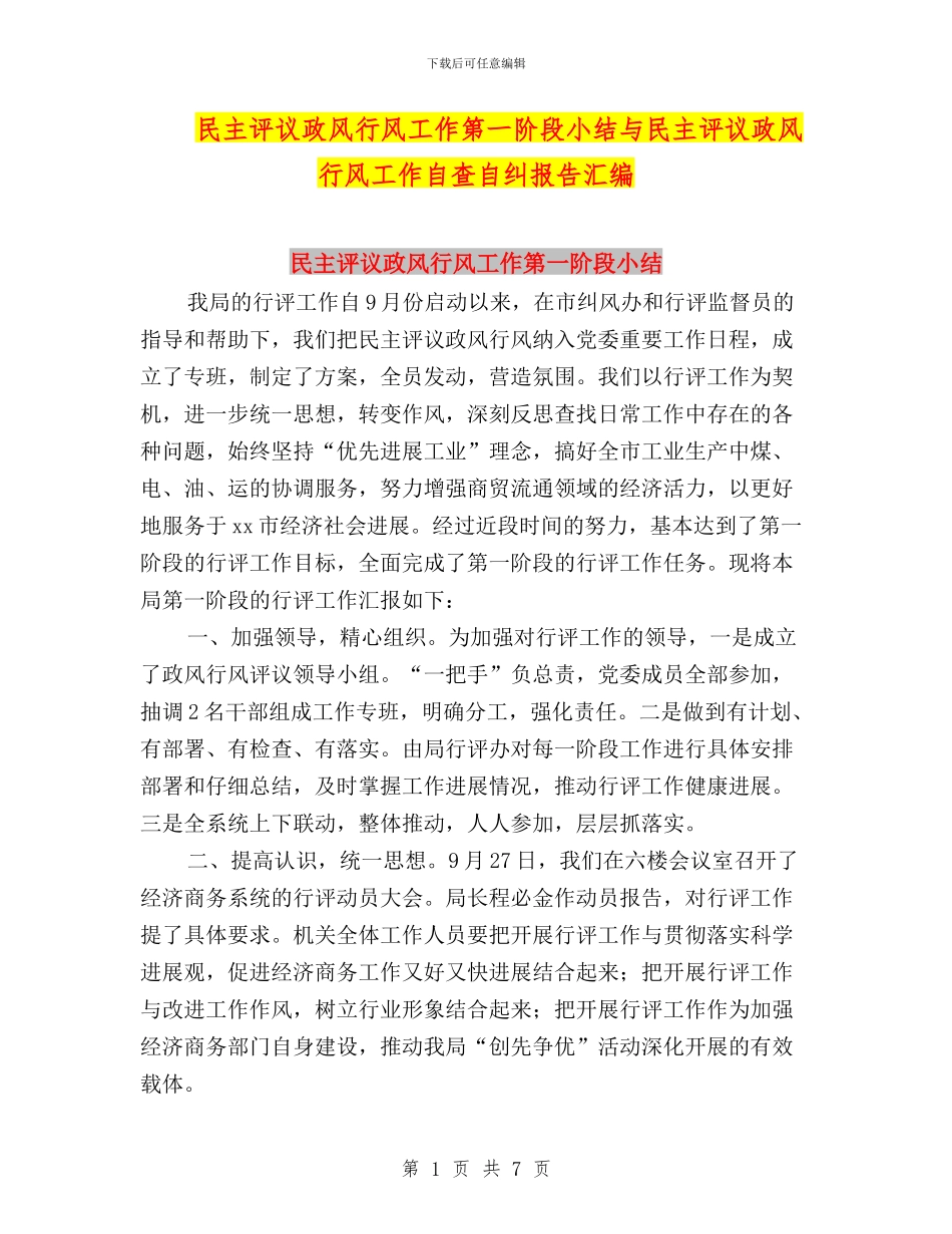 民主评议政风行风工作第一阶段小结与民主评议政风行风工作自查自纠报告汇编_第1页