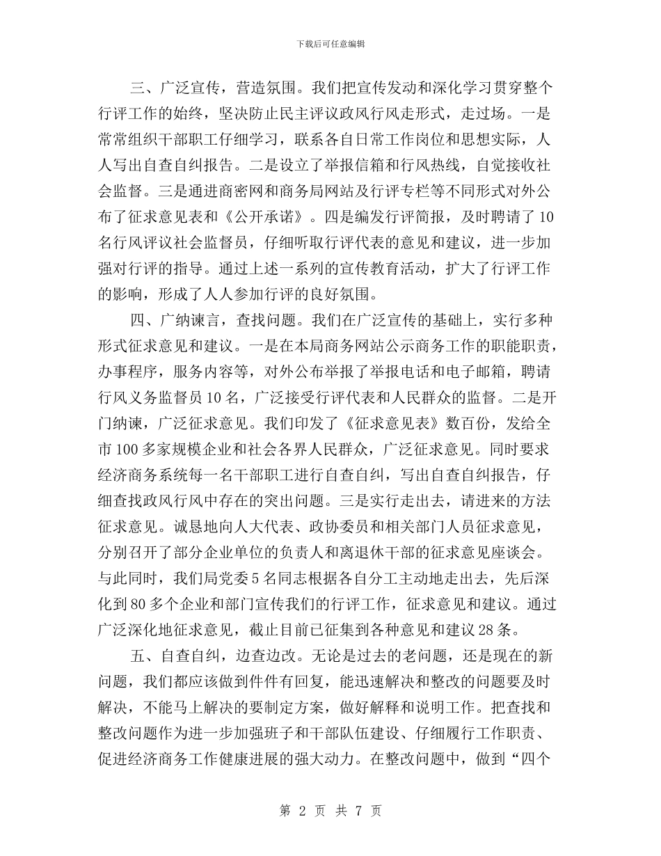 民主评议政风行风工作第一阶段小结与民主评议政风行风工作自查自纠报告汇编_第2页