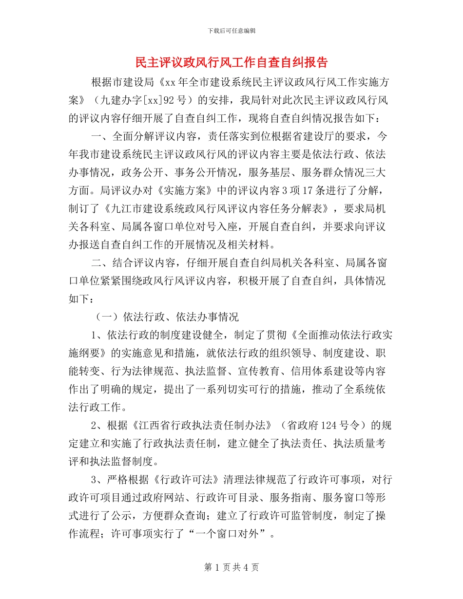 民主评议政风行风工作自查自纠报告_第1页