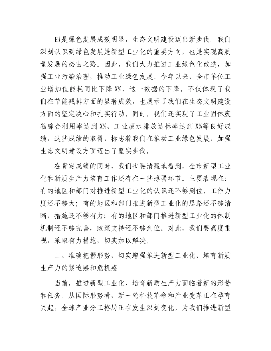 在2024年全市推进新型工业化、培育新质生产力专题调度会上的讲话_第3页