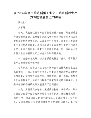 在2024年全市推进新型工业化、培育新质生产力专题调度会上的讲话