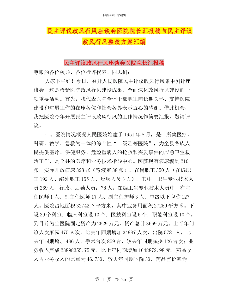 民主评议政风行风座谈会医院院长汇报稿与民主评议政风行风整改方案汇编_第1页
