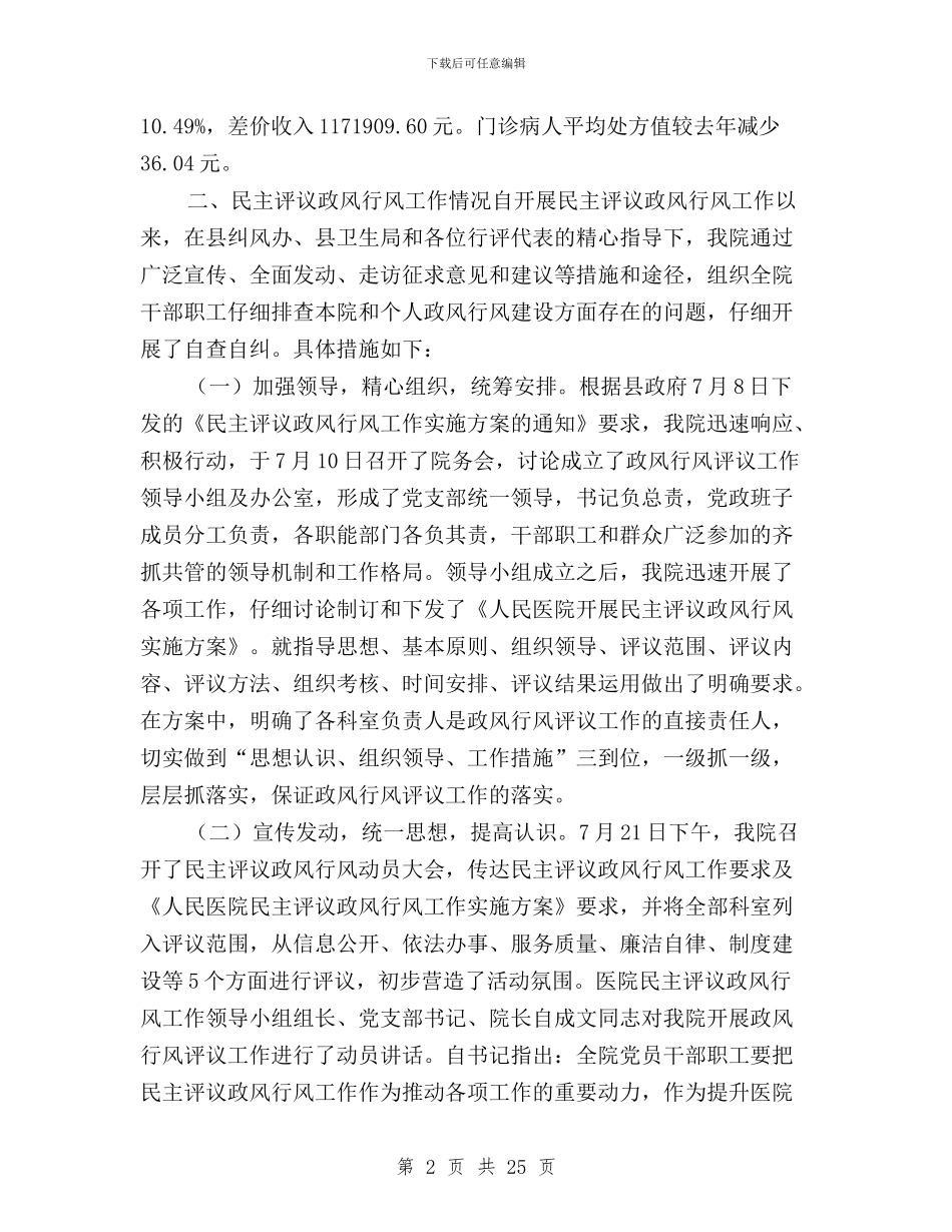 民主评议政风行风座谈会医院院长汇报稿与民主评议政风行风整改方案汇编_第2页