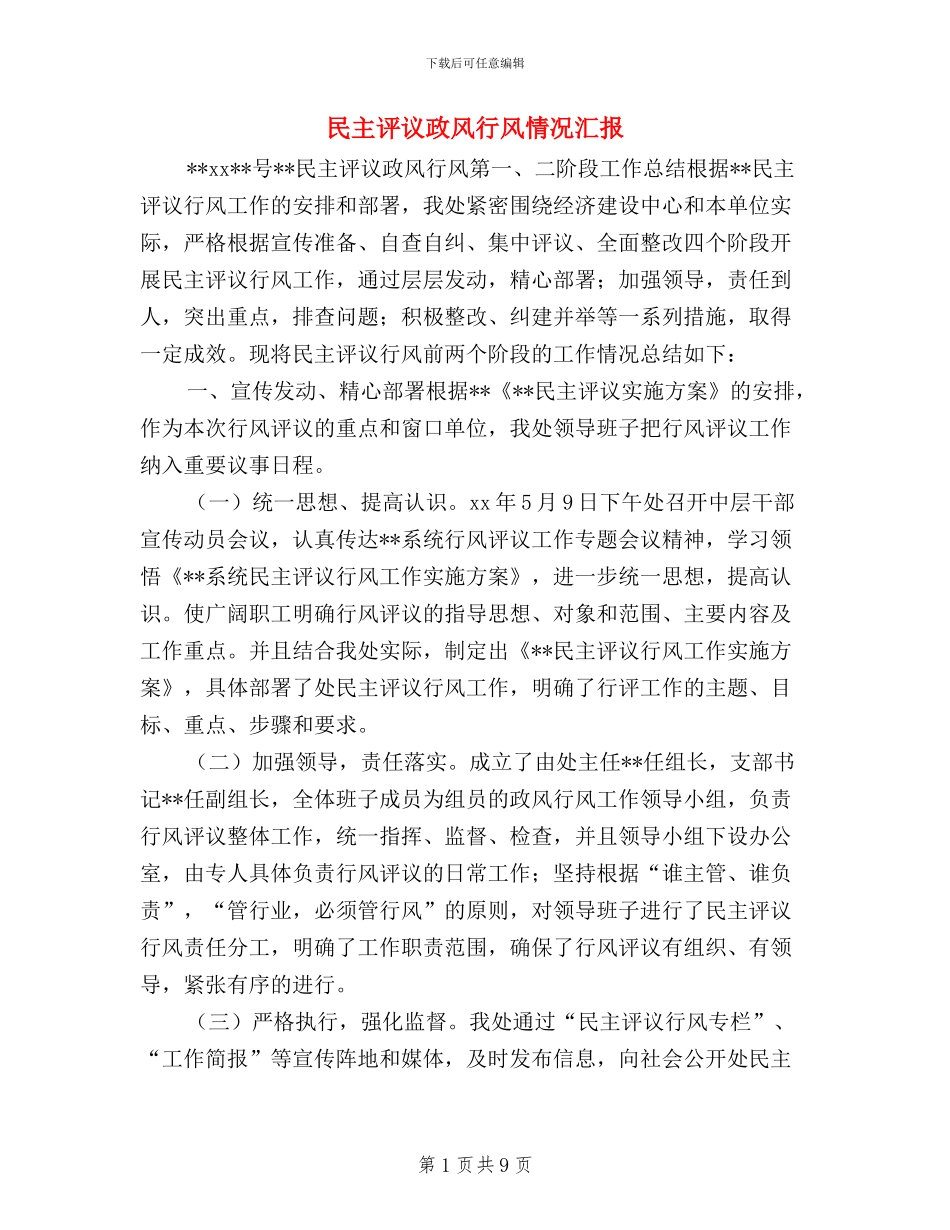 民主评议政风行风情况汇报_第1页