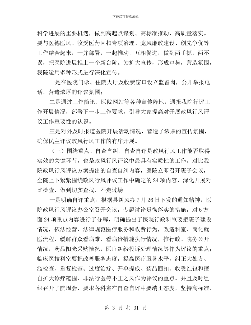 民主评议政风行风座谈会医院院长汇报稿与民主评议政风行风汇报材料汇编_第3页
