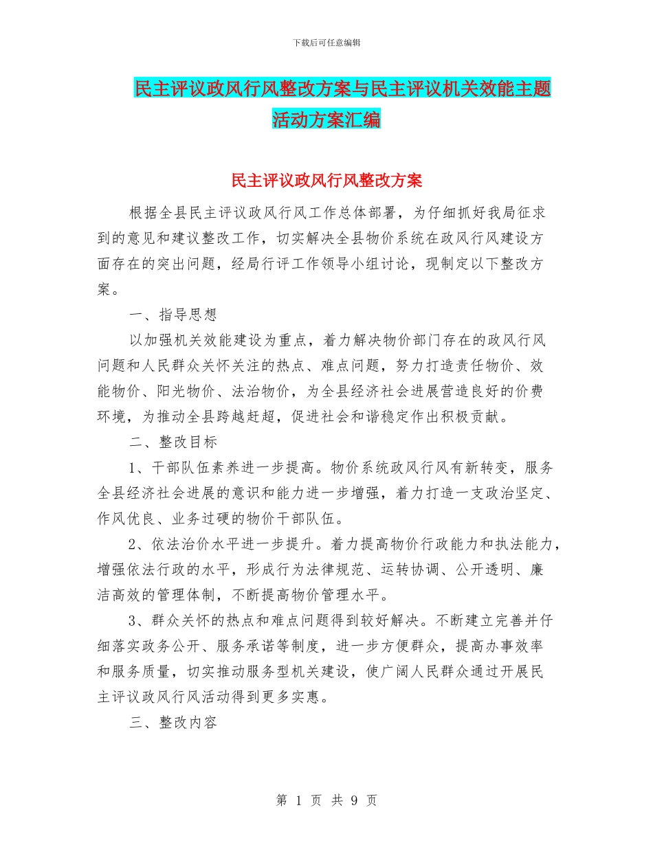 民主评议政风行风整改方案与民主评议机关效能主题活动方案汇编_第1页