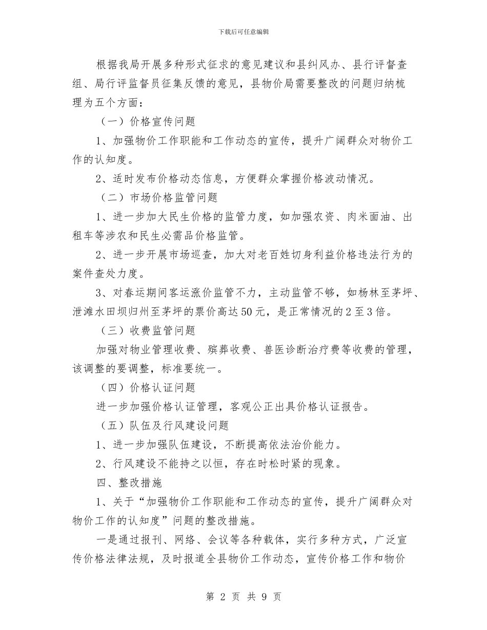 民主评议政风行风整改方案与民主评议机关效能主题活动方案汇编_第2页