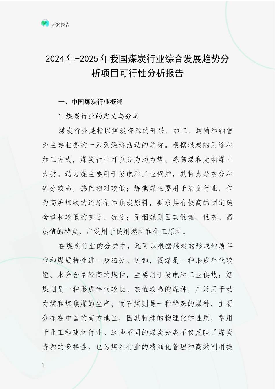 2024年-2025年我国煤炭行业综合发展趋势分析项目可行性分析报告_第1页