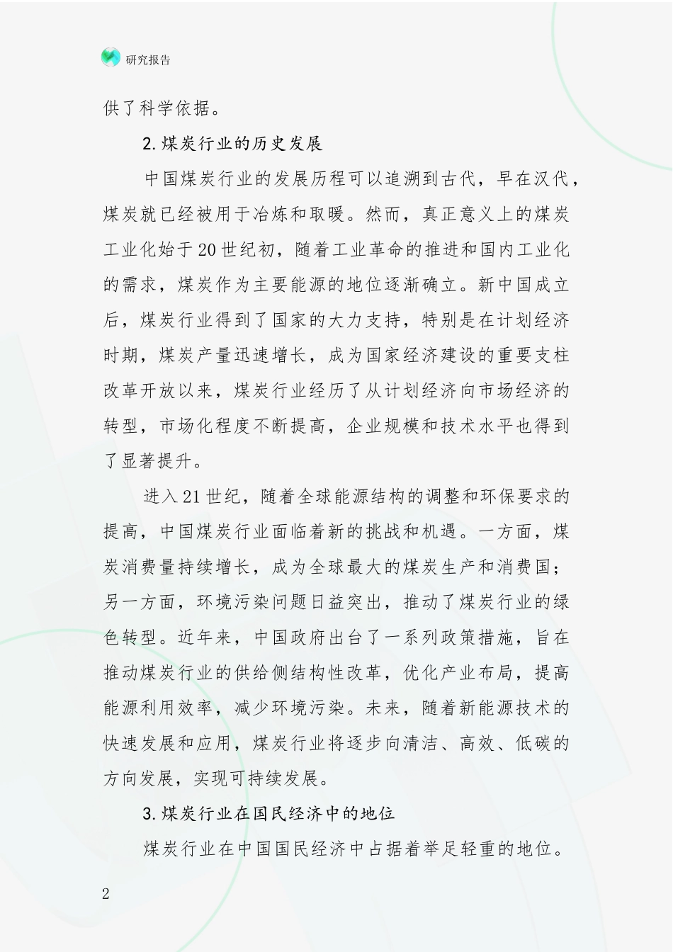 2024年-2025年我国煤炭行业综合发展趋势分析项目可行性分析报告_第2页