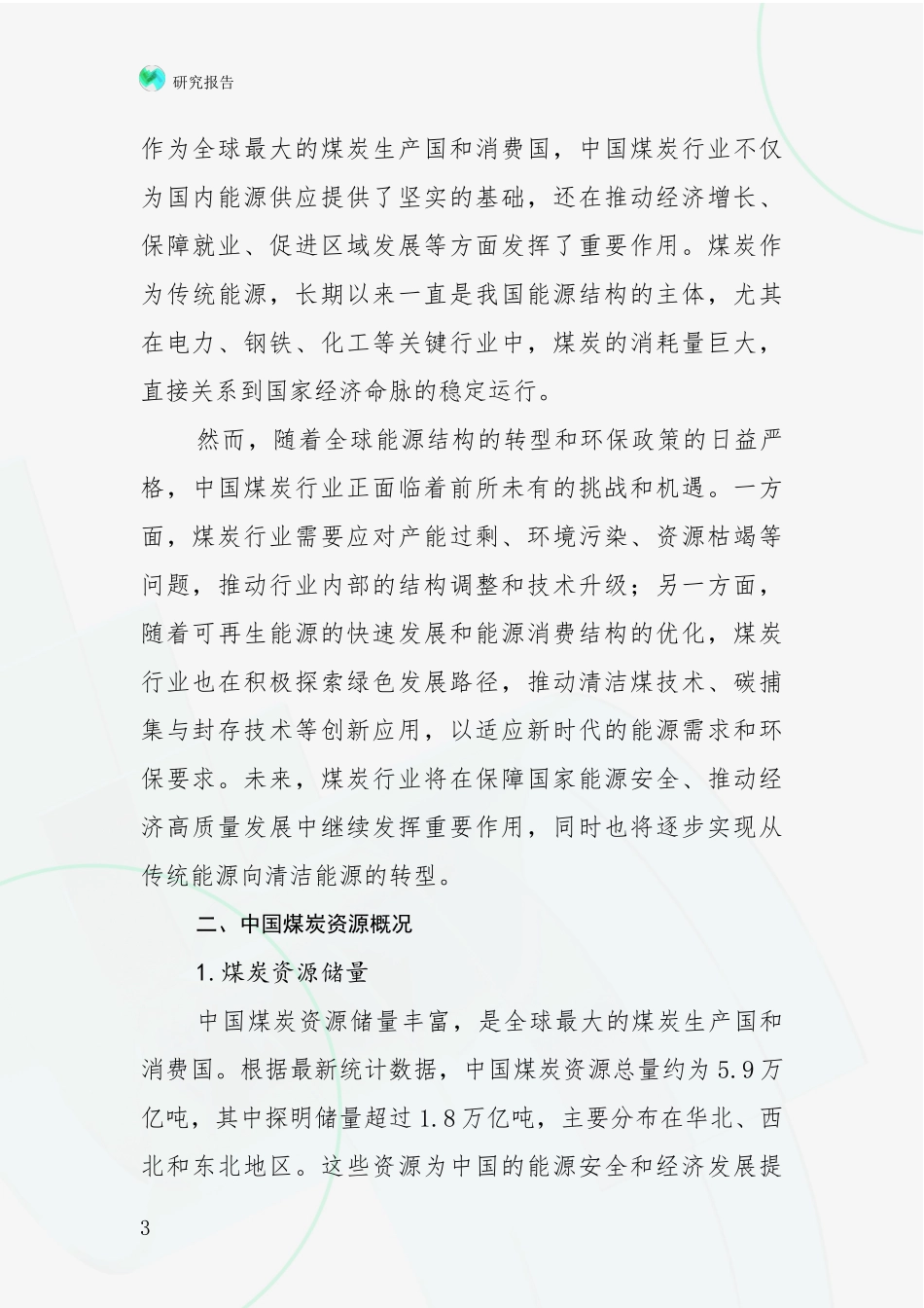 2024年-2025年我国煤炭行业综合发展趋势分析项目可行性分析报告_第3页