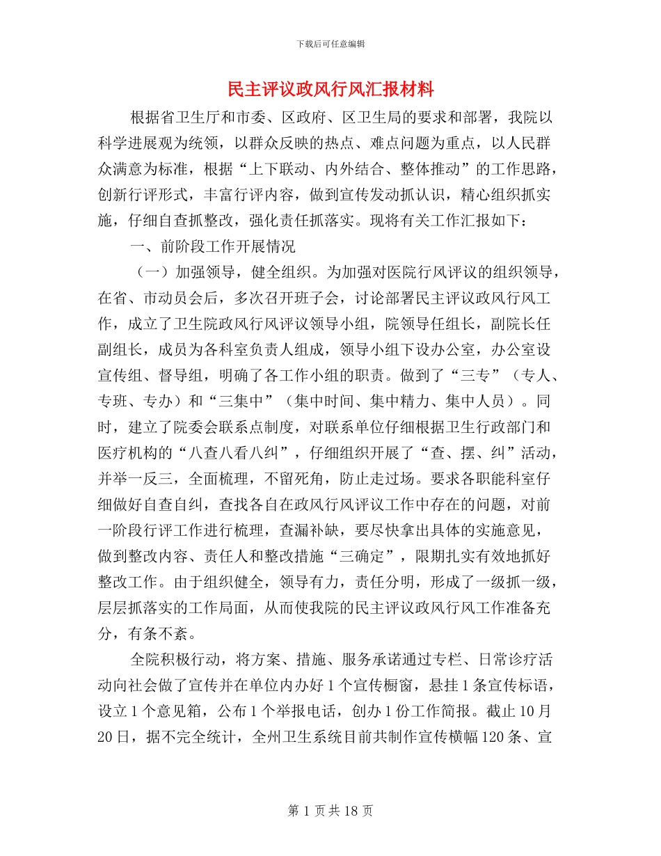 民主评议政风行风汇报材料_第1页