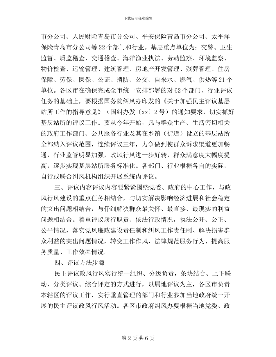 民主评议政风行风活动实施方案_第2页