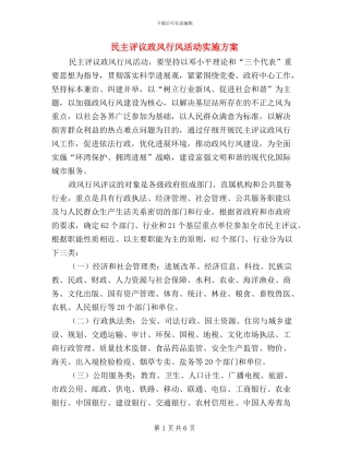民主评议政风行风活动实施方案