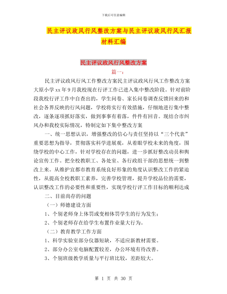 民主评议政风行风整改方案与民主评议政风行风汇报材料汇编_第1页