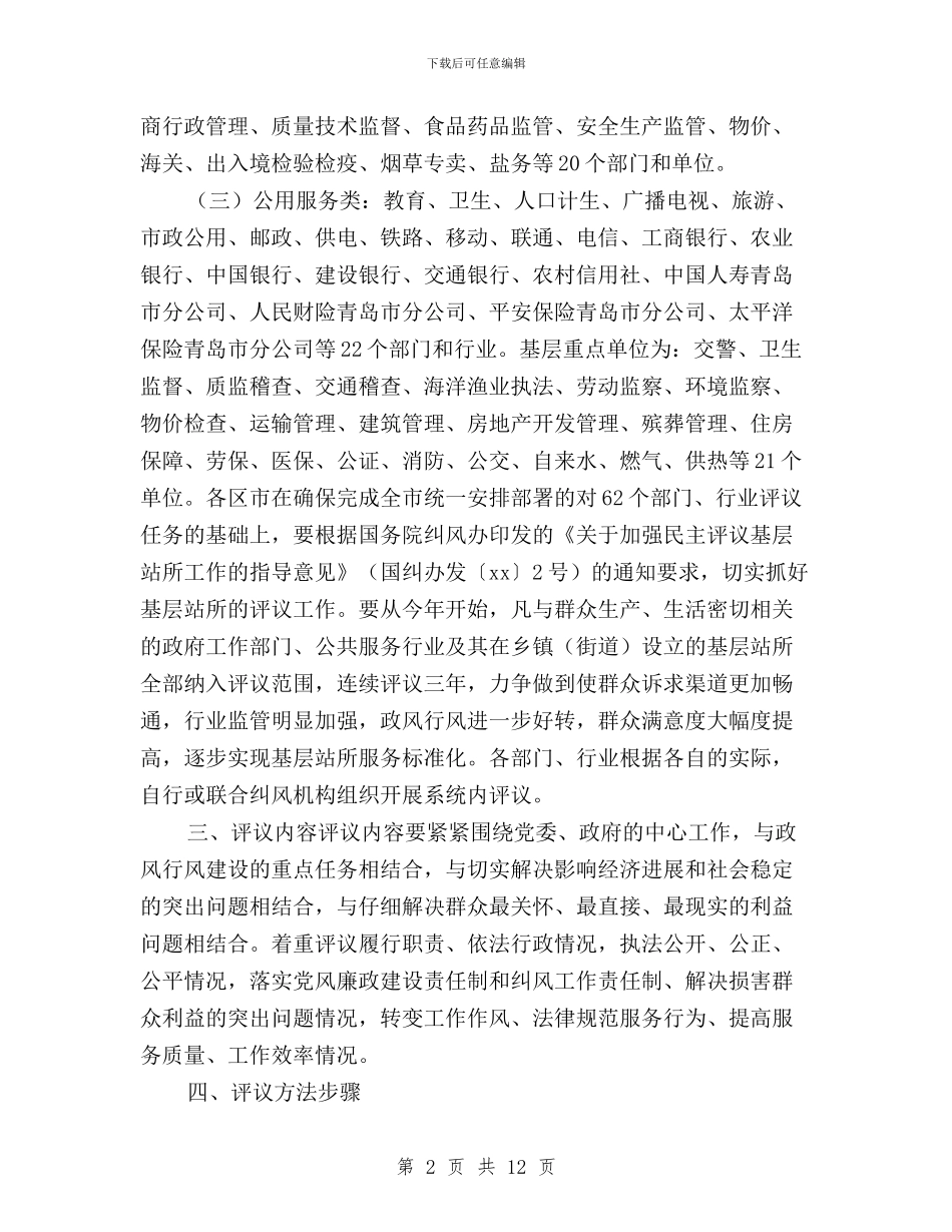 民主评议政风行风活动实施方案与民主评议政风行风活动自查报告汇编_第2页