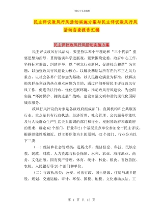 民主评议政风行风活动实施方案与民主评议政风行风活动自查报告汇编