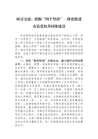 研讨交流：把握“四个坚持”一体化推进市县党校共同体建设
